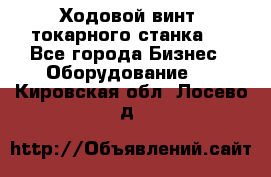 Ходовой винт  токарного станка . - Все города Бизнес » Оборудование   . Кировская обл.,Лосево д.